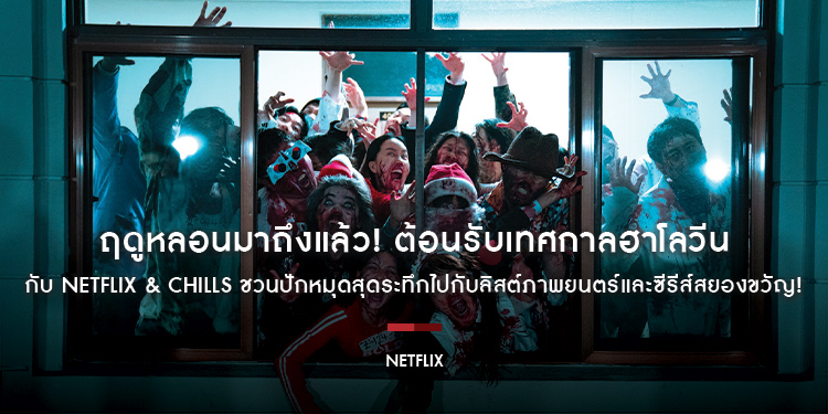 ฤดูหลอนมาถึงแล้ว! ต้อนรับเทศกาลฮาโลวีนกับ Netflix & Chills ชวนปักหมุดสุดระทึกไปกับลิสต์ภาพยนตร์และซีรีส์สยองขวัญ!